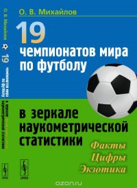 19 чемпионатов мира по футболу в зеркале наукометрической статистики. Факты, цифры, экзотика