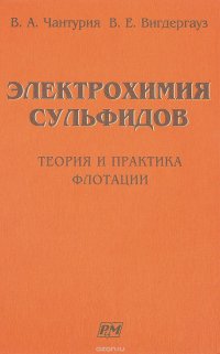 Электрохимия сульфидов. Теория и практика флотации