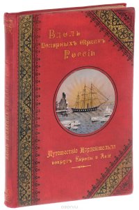 Вдоль полярных окраин России: Путешествие Норденшельда вокруг Европы и Азии в 1878-1880 гг