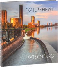 С. Лаврова, В. Холостых - «Екатеринбург / Ekaterinburg»