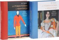 От романтизма к авангарду. Лица. Образы. Эпоха (комплект из 2 книг)