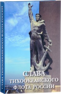 Слава Тихоокеанского флота России. История Тихоокеанского флота в памятниках морской славы