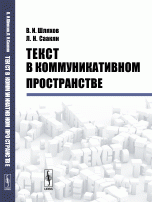 Текст в коммуникативном пространстве