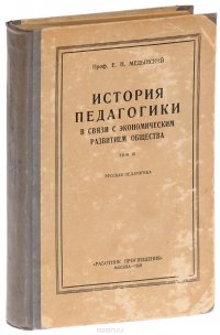 История педагогики в связи с экономическим развитием общества. Том 3. Русская педагогика