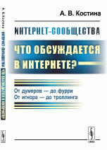 Интернет-сообщества: что обсуждается в Интернете?. От думеров - до фурри. От игнора - до троллинга