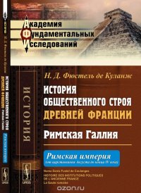 История общественного строя древней Франции. Римская Галлия. Римская империя