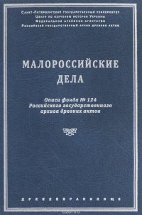 Малороссийские дела. Описи фонда №124 Российского государственного архива древних актов