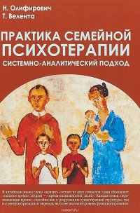 Н. Олифирович, Т. Велента - «Практика семейной психотерапии. Системно-аналитический подход»