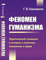 Феномен гуманизма. Практический гуманизм в истории и политике, экономике и праве