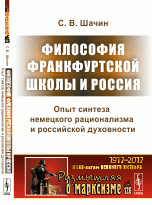 Философия Франкфуртской школы и Россия. Опыт синтеза немецкого рационализма и российской духовности