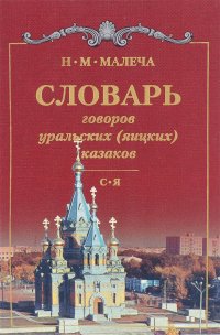 Словарь говоров уральских (яицких) казаков. В 4 томах. Том 4. С - Я