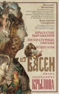 Крылатые выражения, литературные образы и цитаты из басен Ивана Андреевича Крылова