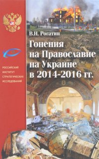 Гонения на Православие на Украине в 2014-2016 гг