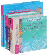 Женские практики. Женский ежедневник. Тетрадь исполнения желаний. (комплект из 3 книг + набор карт)