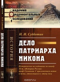 Дело патриарха Никона. Историческое исследование