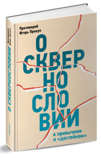 О сквернословии в привычном и 