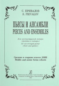 Привалов. Пьесы и ансамбли. Для шестиструнной гитары (флейты и гитары). Средние и старшие классы