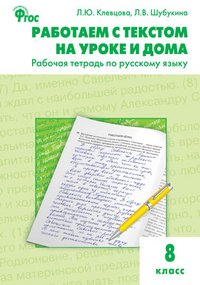 Русский язык. Работаем с текстом на уроке и дома. 8 класс. Рабочая тетрадь