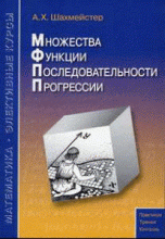 Множества. Функции. Последовательности. Прогрессии. Методическое пособие