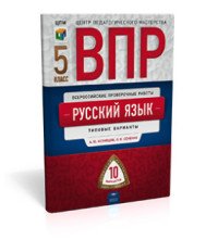 Русский язык. 5 класс. Типовые варианты. 10 вариантов