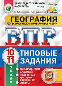 География. 10-11 классы. Всероссийская проверочная работа. 10 вариантов. Типовые задания