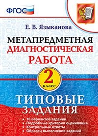 Метапредметная диагностическая работа. 2 класс. Типовые задания