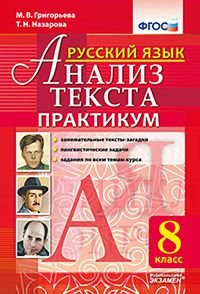 Русский язык. 8 класс. Анализ текста. Практикум