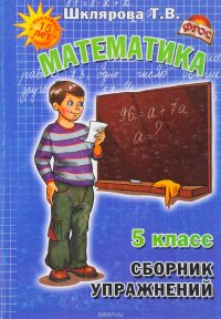 Математика. 5 класс. Сборник упражнений