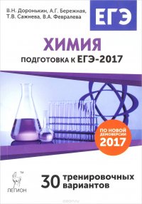 Химия. Подготовка к ЕГЭ-2017. 30 тренировочных вариантов по демоверсии на 2017 год