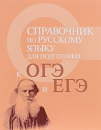 Справочник по русскому языку для подготовки к ОГЭ и ЕГЭ (миниатюрное издание)