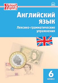 Английский язык. 6 класс. Лексико-грамматические упражнения