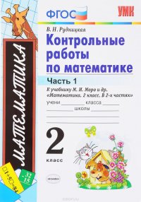 Математика. 2 класс. В 2 частях. Часть 1. Контрольные работы