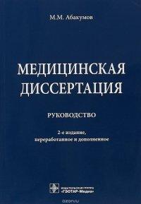 Медицинская диссертация. Руководство