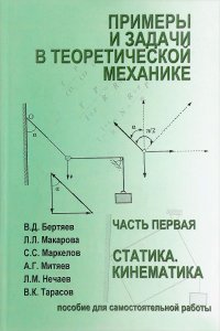 Примеры и задачи в теоретической механике. Часть 1. Статика. Кинематика. Учебное пособие