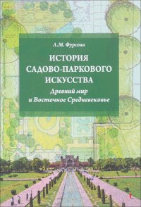 История садово-паркового искусства. Древний мир и Восточное Средневековье. Учебное пособие