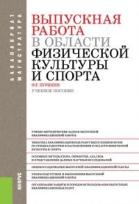 Выпускная работа в области физической культуры и спорта. Учебное пособие