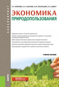 Экономика природопользования (для бакалавров)