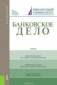 Лаврушин О.И. под ред. и др. - «Банковское дело (для бакалавров)»