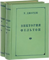 Виктория Фельтон. Калибан (комплект из 2 книг)