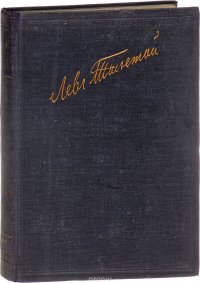 Л. Толстой. Полное собрание художественных произведений. Том 15. Рассказы