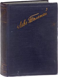 Л. Толстой. Полное собрание художественных произведений. Том 3. Рассказы