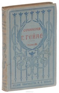 Полное собрание сочинений Генриха Гейне в переводе русских писателей. Том 10. Французские дела