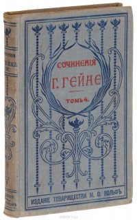 Полное собрание сочинений Генриха Гейне в переводе русских писателей. Том 4. Романцеро