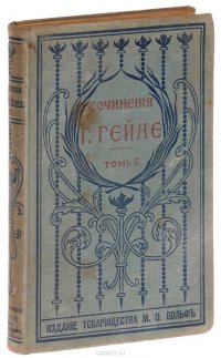 Полное собрание сочинений Генриха Гейне в переводе русских писателей. Том 5. Путевые картины. Часть 1