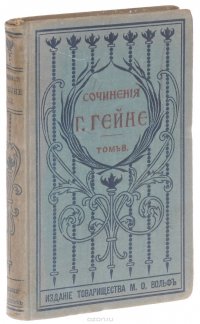 Полное собрание сочинений Генриха Гейне в переводе русских писателей. Том 8. К истории религии и философии в Германии