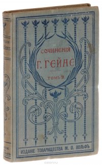 Полное собрание сочинений Генриха Гейне в переводе русских писателей. Том 9. Стихийные духи