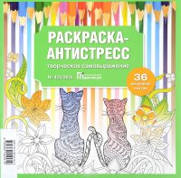 Психологический практикум, №4 (5), 2016. Раскраска-антистресс