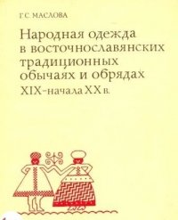 Народная одежда в восточнославянских традиционных обычаях и обрядах XIX -начала XX в