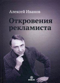 Алексей Иванов - «Откровения рекламиста»