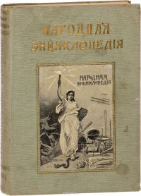 Народная энциклопедия научных и прикладных знаний. Том 12. Политическая экономия